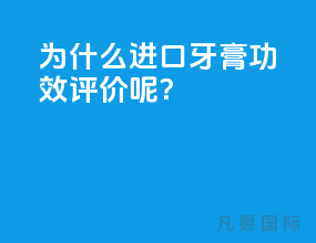 为什么进口牙膏功效评价呢？