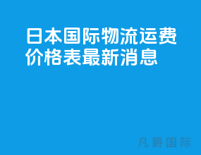 日本国际物流运费价格表最新消息