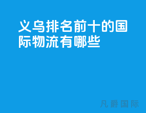 义乌排名前十的国际物流有哪些
