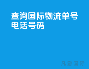 查询国际物流单号电话号码