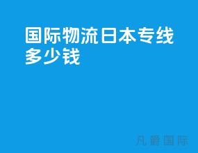 国际物流日本专线多少钱