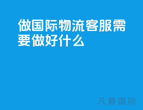 做国际物流客服需要做好什么