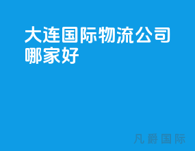 大连国际物流公司哪家好