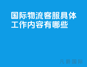 国际物流客服具体工作内容有哪些