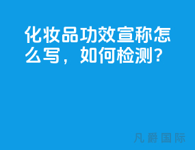 化妆品功效宣称怎么写，如何检测？