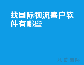 找国际物流客户软件有哪些