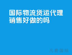 国际物流货运代理销售好做的吗