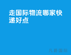 走国际物流哪家快递好点
