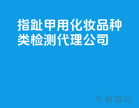 指（趾）甲用化妆品种类检测代理公司