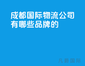 成都国际物流公司有哪些品牌的