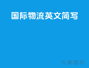 国际物流英文简写