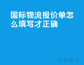 国际物流报价单怎么填写才正确