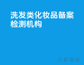 洗发类化妆品备案检测机构