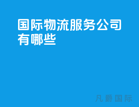 国际物流服务公司有哪些
