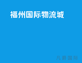 福州国际物流城