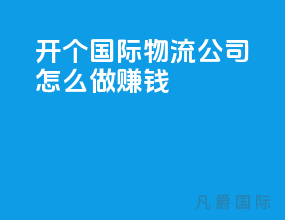 开个国际物流公司怎么做赚钱