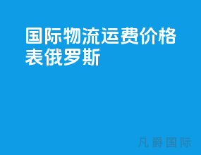 国际物流运费价格表俄罗斯