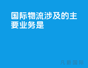 国际物流涉及的主要业务是