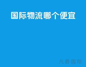 国际物流哪个便宜