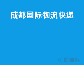 成都国际物流快递