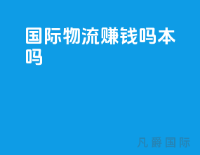 国际物流赚钱吗本吗