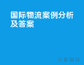 国际物流案例分析及答案