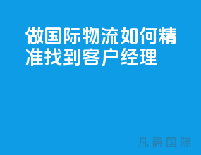 做国际物流如何精准找到客户经理