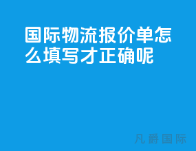 国际物流报价单怎么填写才正确呢