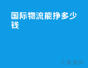 国际物流能挣多少钱