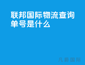 联邦国际物流查询单号是什么