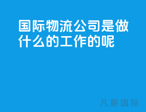 国际物流公司是做什么的工作的呢