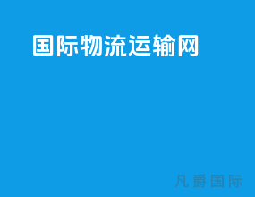 国际物流运输网