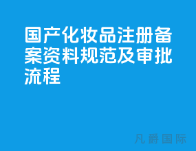 国产化妆品注册备案 资料规范及审批流程