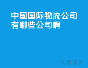 中国国际物流公司有哪些公司啊
