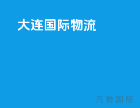 大连 国际物流