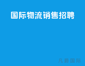 国际物流销售招聘