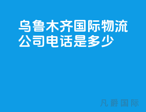 乌鲁木齐国际物流公司电话是多少