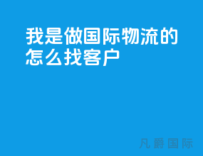 我是做国际物流的怎么找客户
