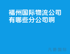 福州国际物流公司有哪些分公司啊