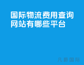 国际物流费用查询网站有哪些平台