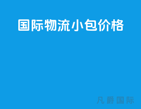 国际物流小包价格