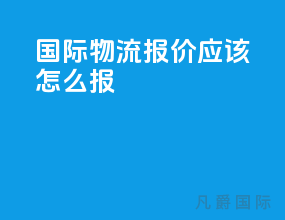 国际物流报价应该怎么报