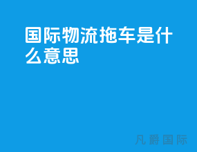 国际物流拖车是什么意思