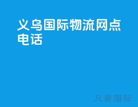 义乌国际物流网点电话
