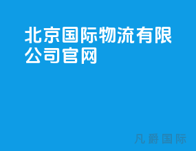 北京国际物流有限公司官网