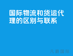 国际物流和货运代理的区别与联系