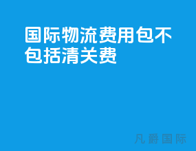 国际物流费用包不包括清关费