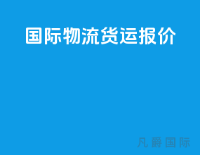 国际物流货运报价