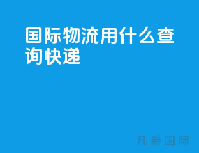 国际物流用什么查询快递