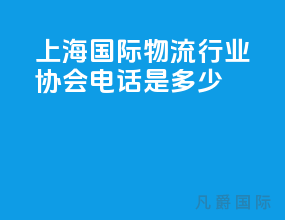 上海国际物流行业协会电话是多少